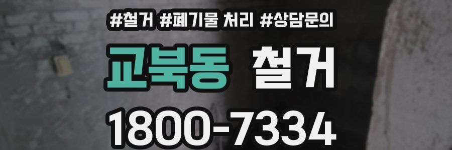 교북동 철거