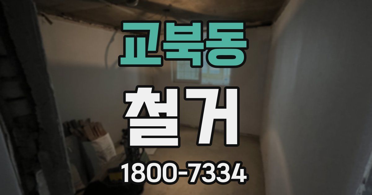 교북동 철거
