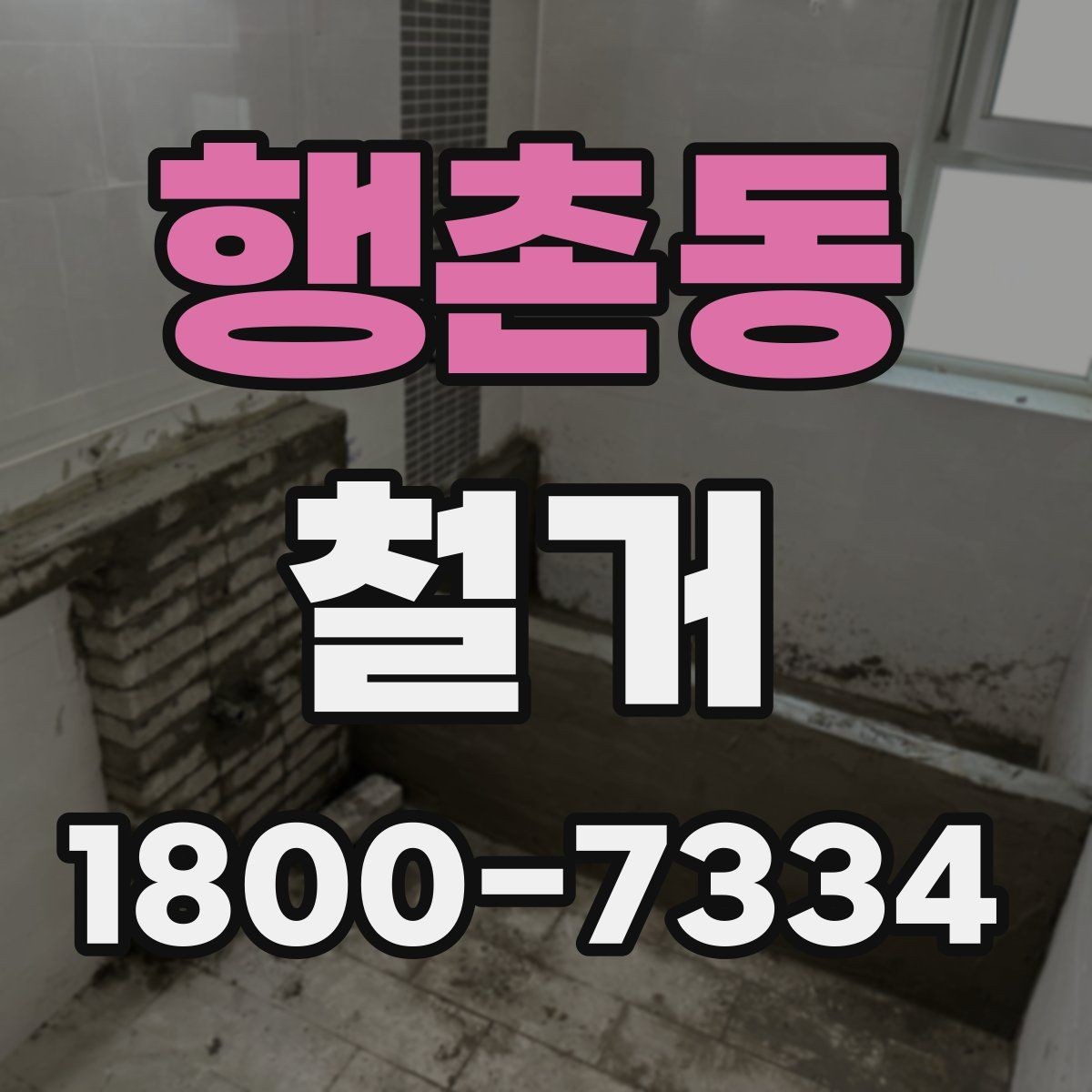 행촌동 철거 현장 관리에 필요한 기본 정보