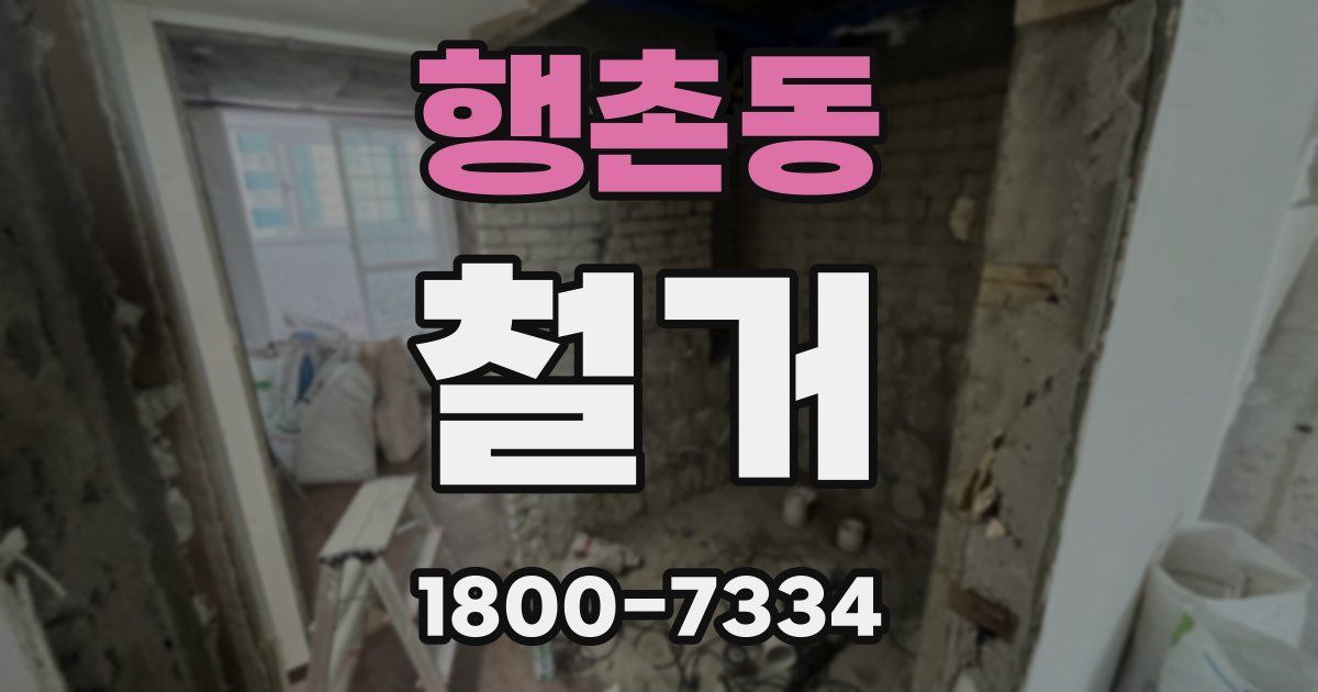 행촌동 철거