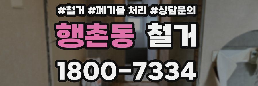 행촌동 철거