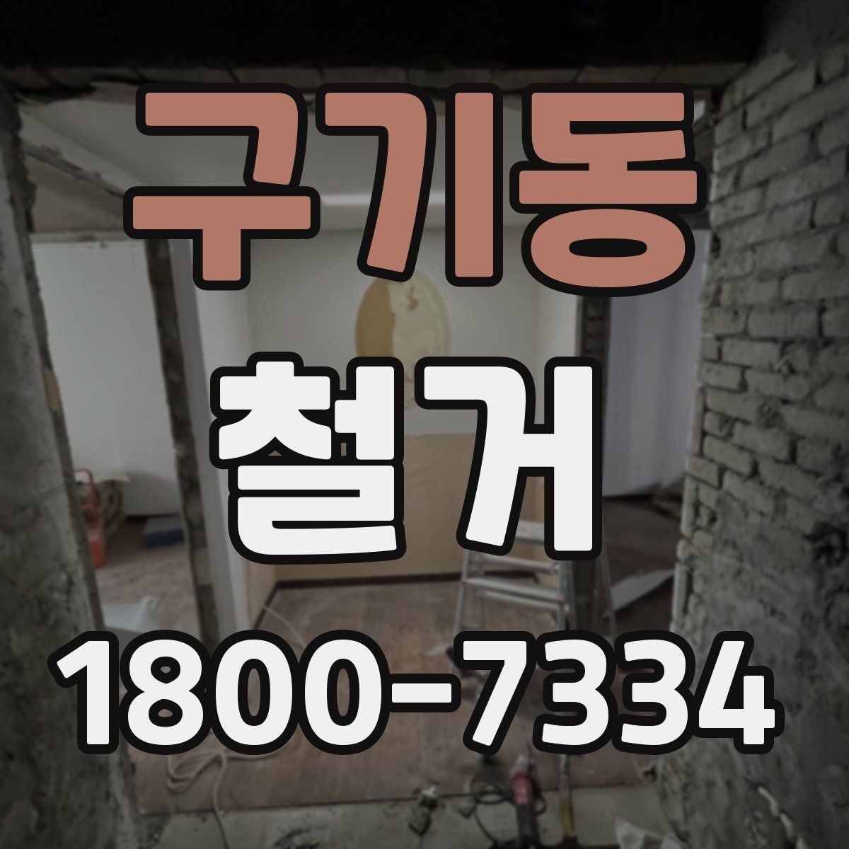 구기동 철거 공사에서 자주 생기는 오해들