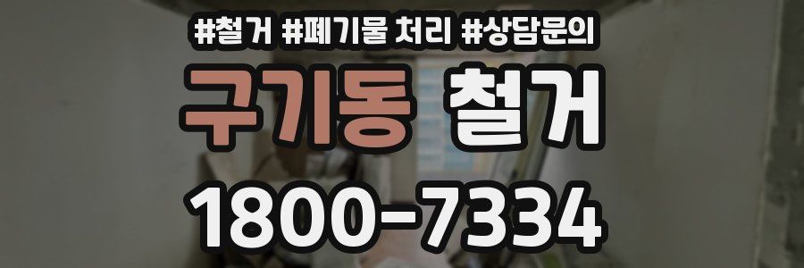 구기동 철거