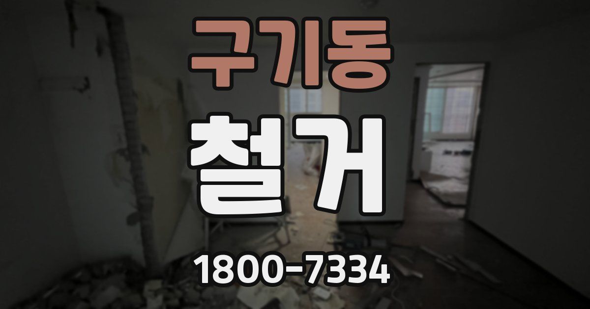 구기동 철거