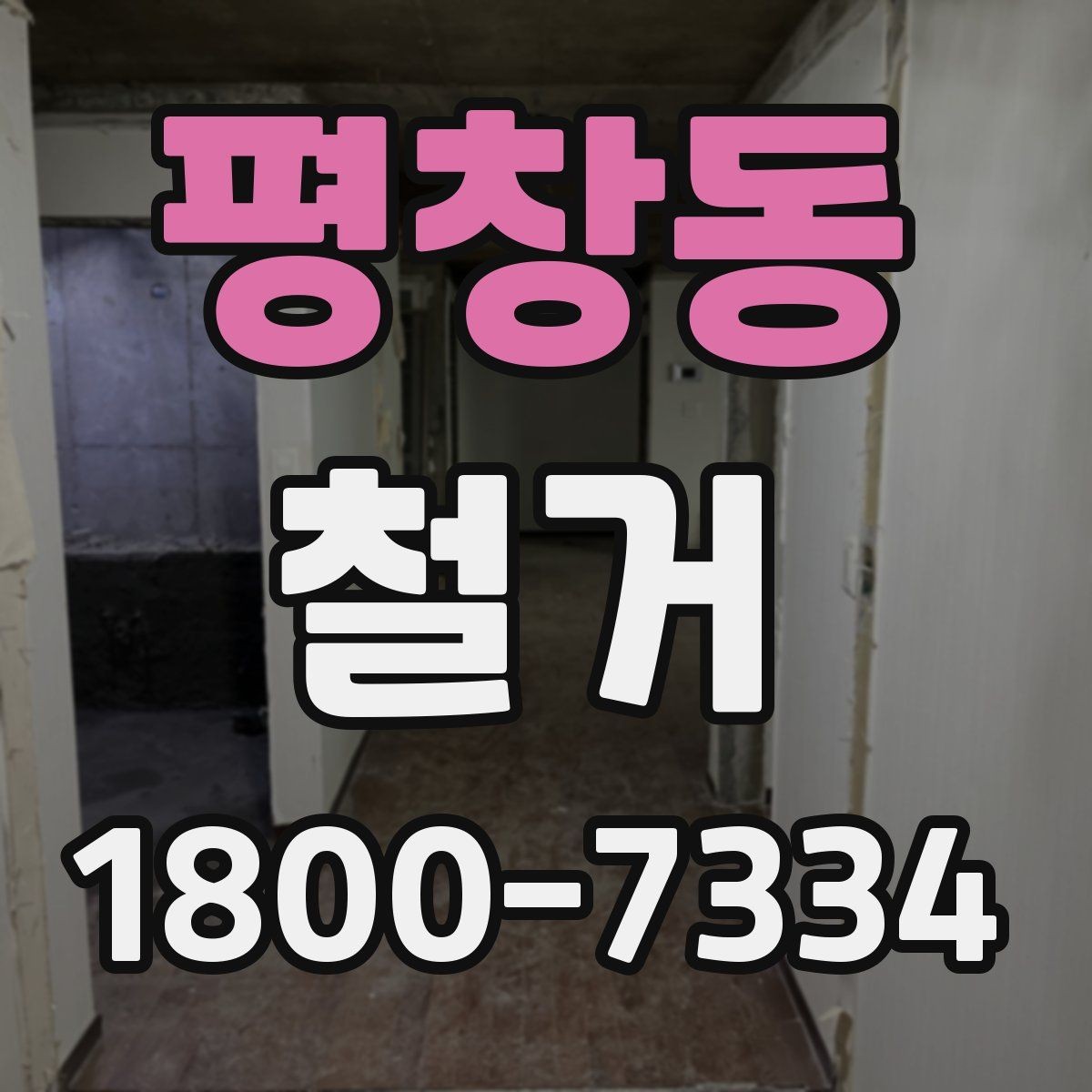 평창동 철거 공사 전 주변 세대에 안내하는 법