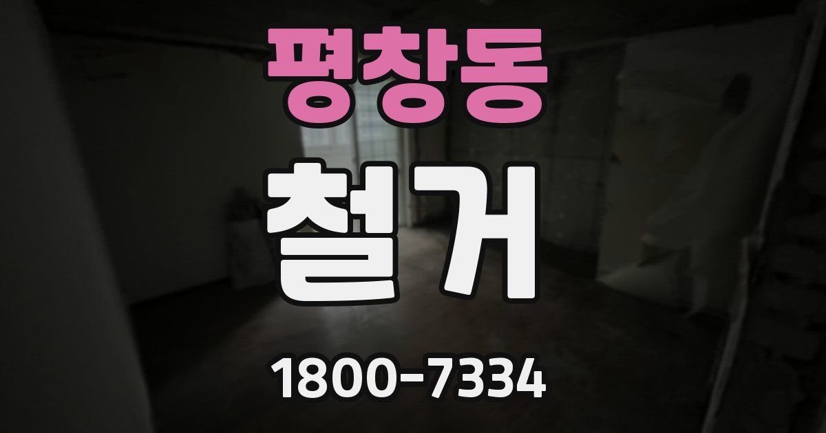 평창동 철거