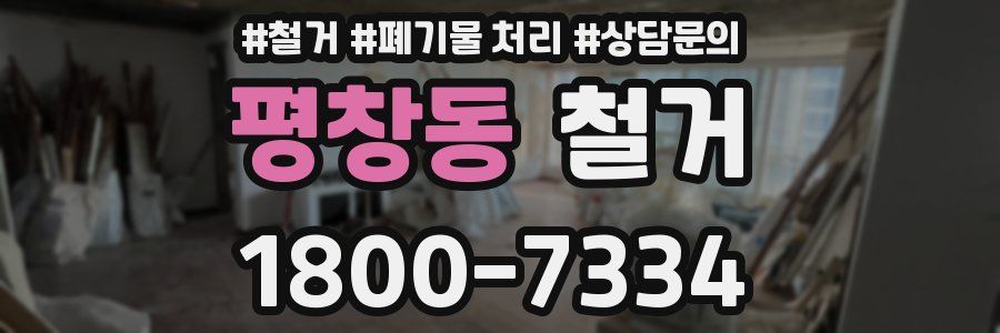 평창동 철거