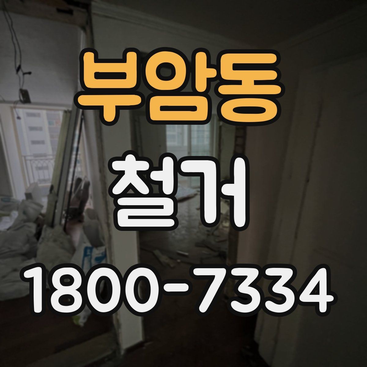 부암동 철거 현장 안전관리를 위한 기본 점검