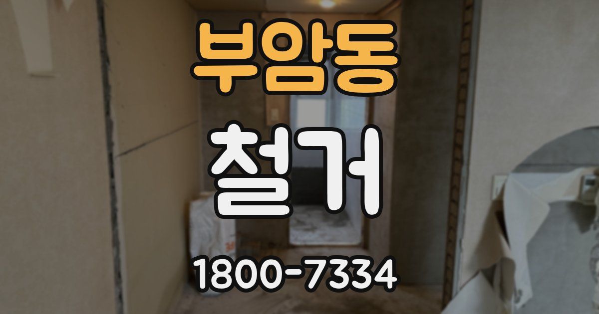 부암동 철거