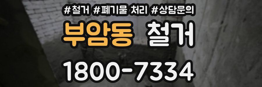 부암동 철거