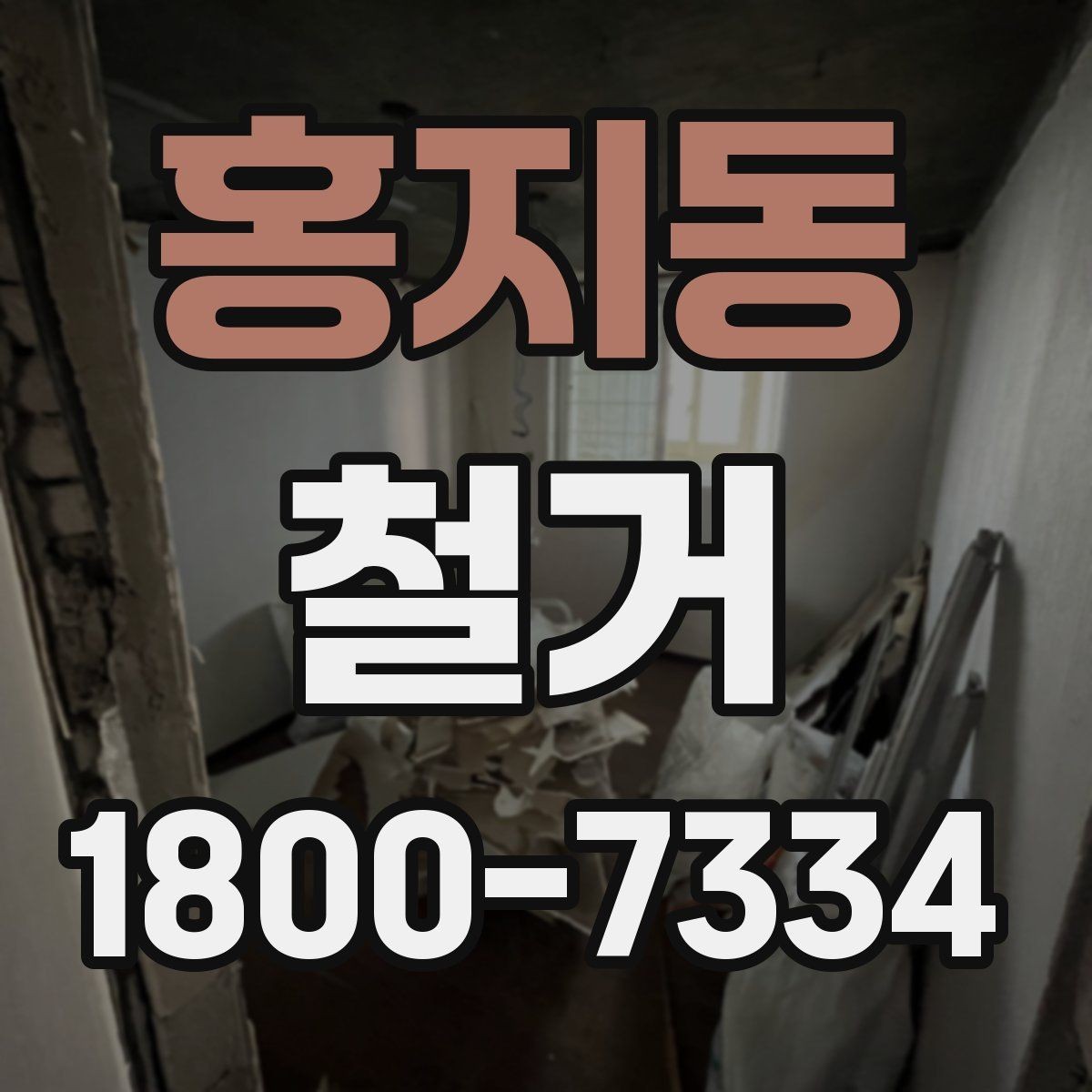 홍지동 철거 업체와 협의할 때 중요한 포인트