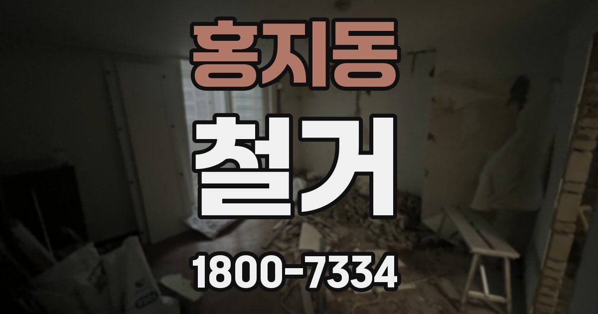 홍지동 철거
