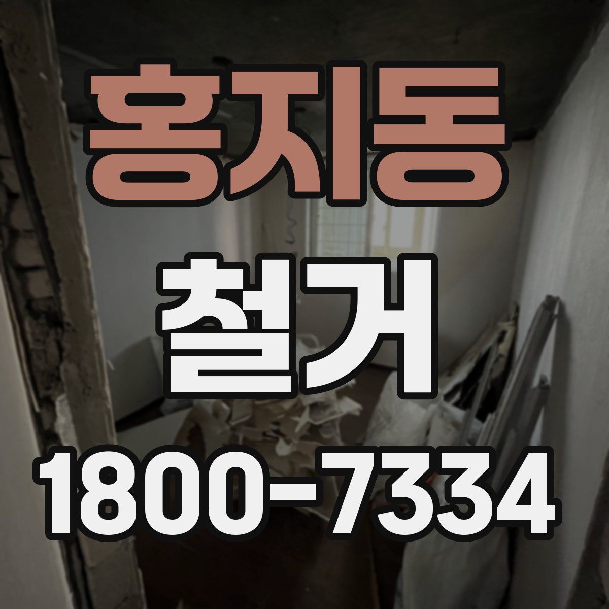 홍지동 철거