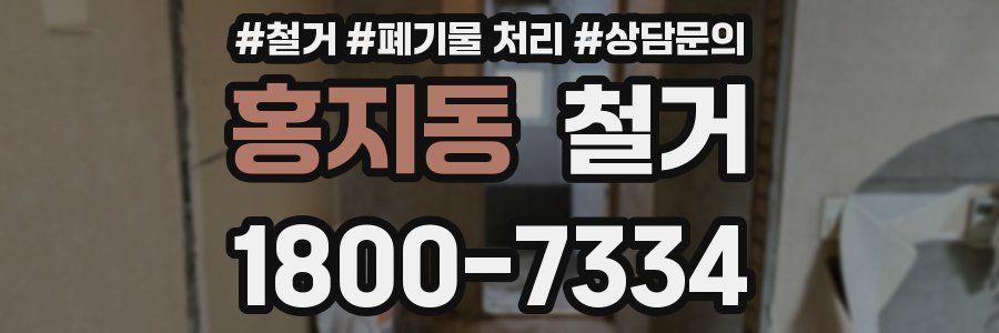 홍지동 철거