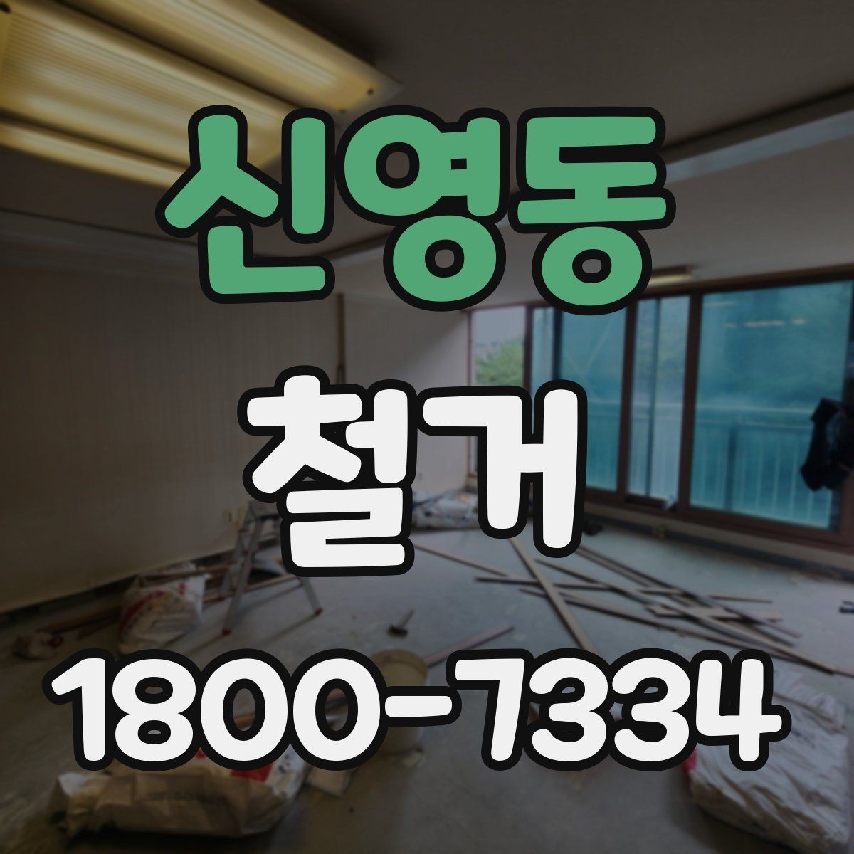 신영동 철거 전 계약서에서 체크할 내용
