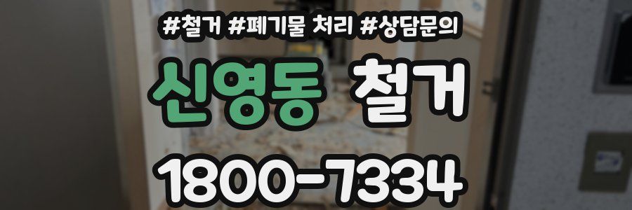 신영동 철거