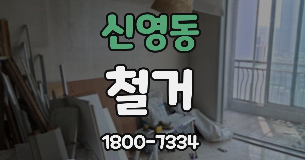 신영동 철거