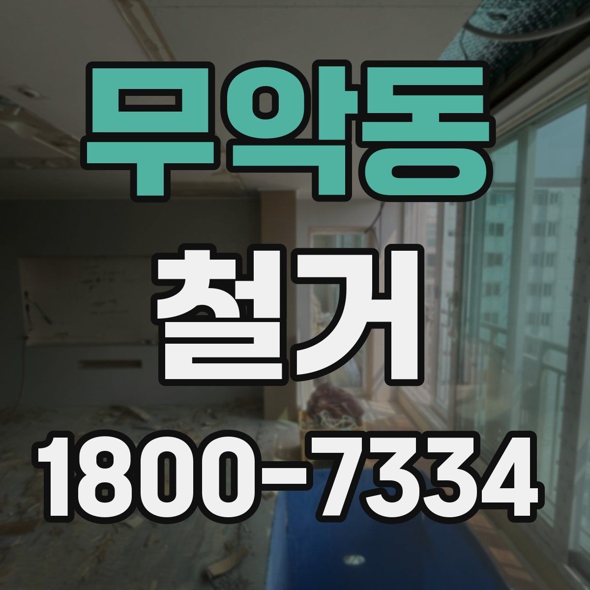 무악동 철거 공사에 필요한 장비와 인력 구성