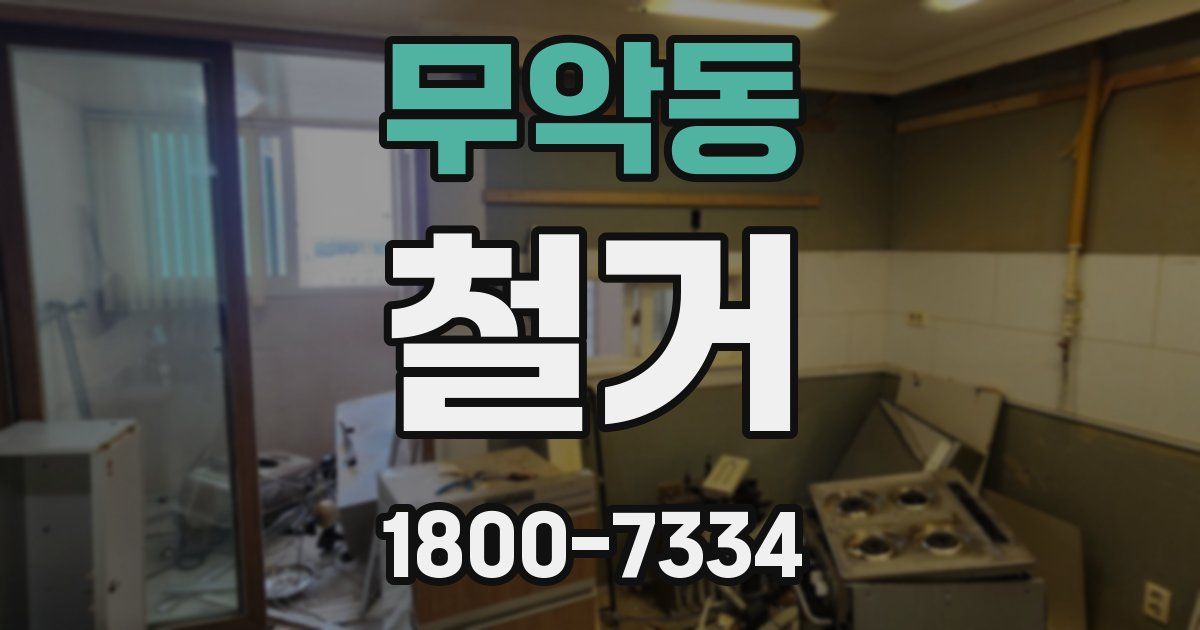 무악동 철거