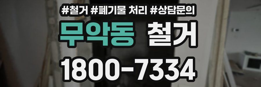무악동 철거
