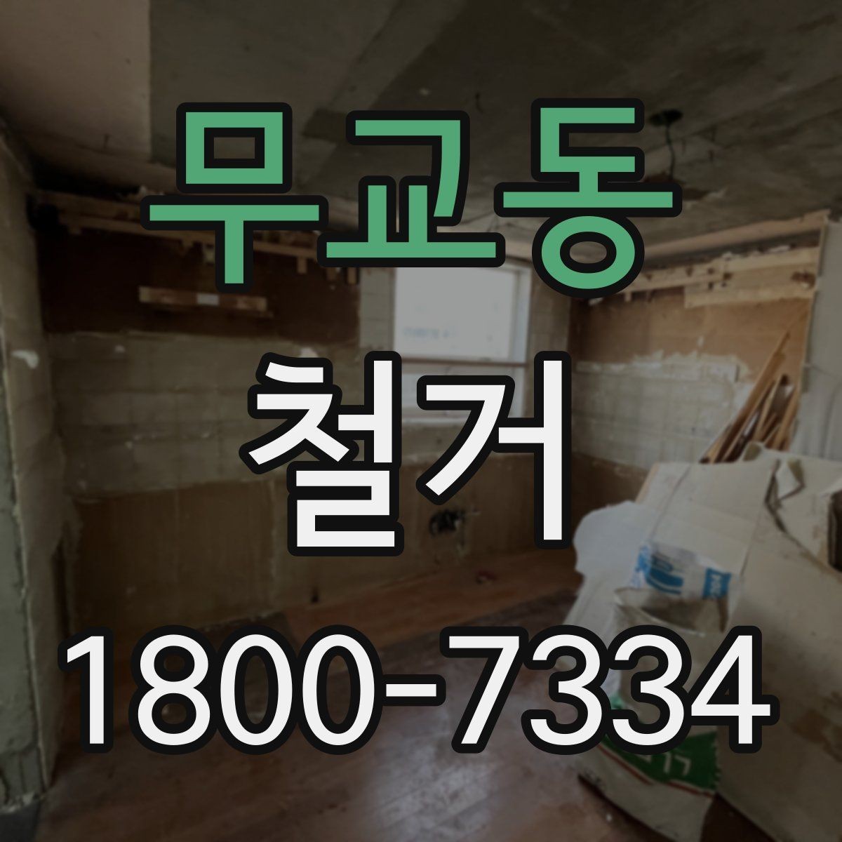 무교동 철거 업체 견적 비교를 쉽게 하는 법