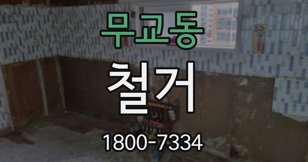 무교동 철거