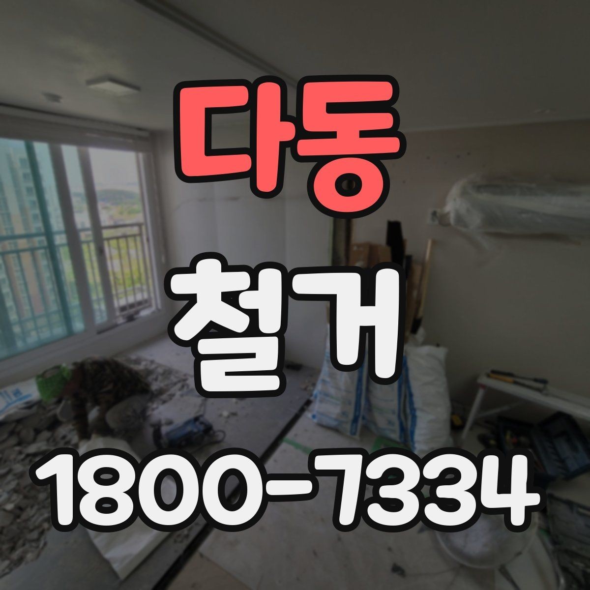 다동 철거 업체 선택할 때 보는 기준