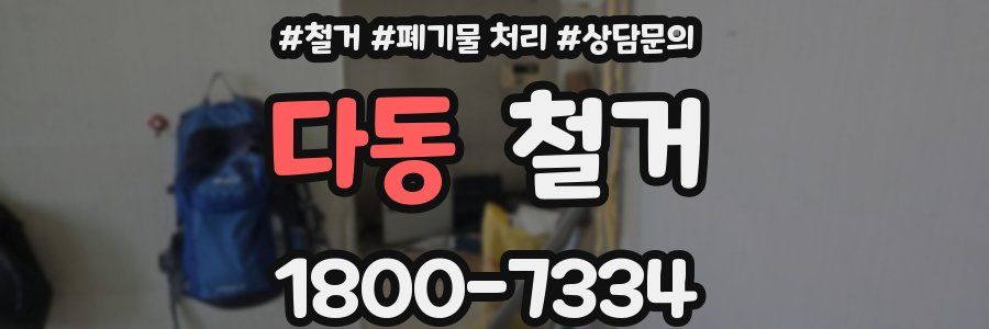 다동 철거