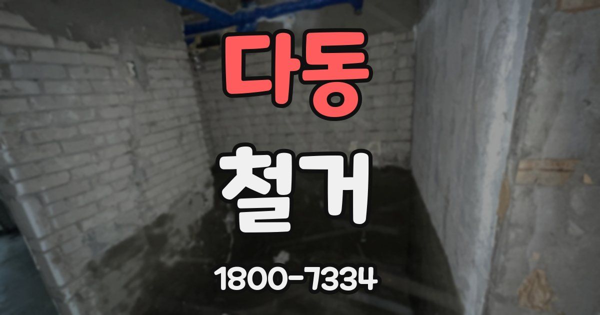 다동 철거