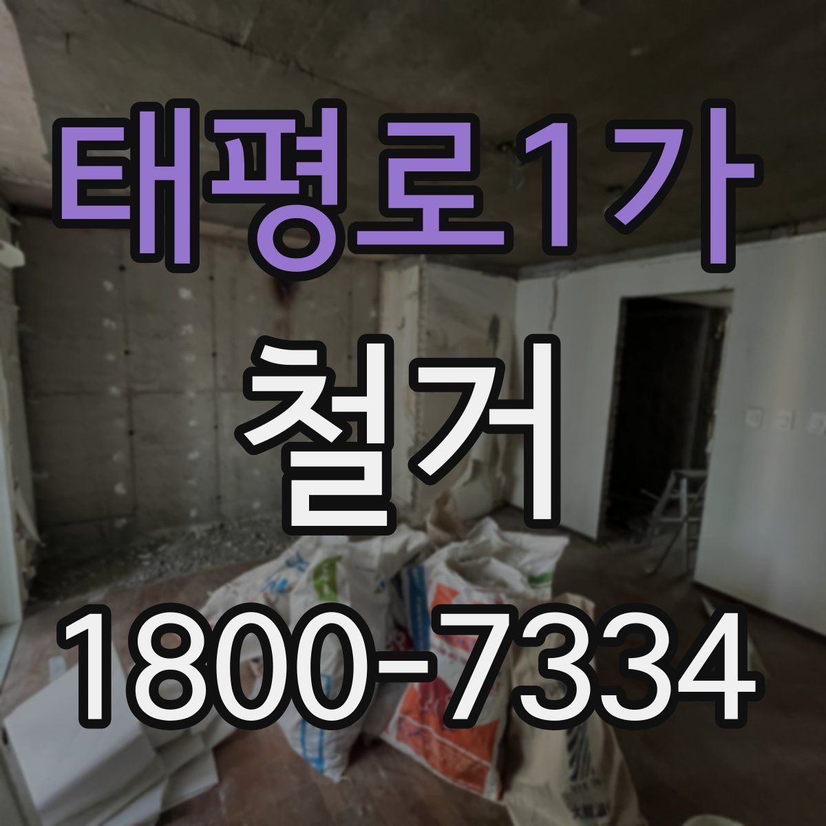 태평로1가 철거 전 가구와 자재 정리 순서
