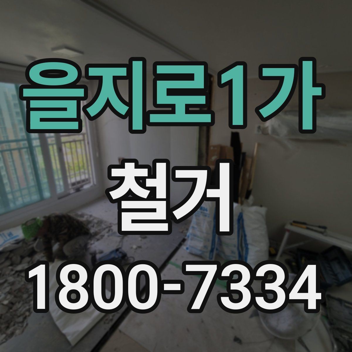 을지로1가 철거 전에 알아야 할 법적 사항