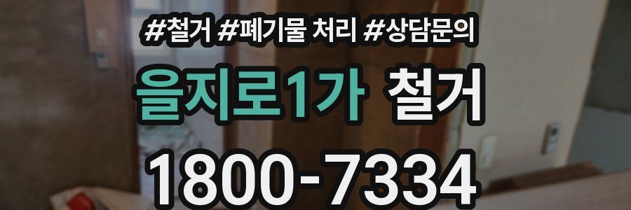 을지로1가 철거