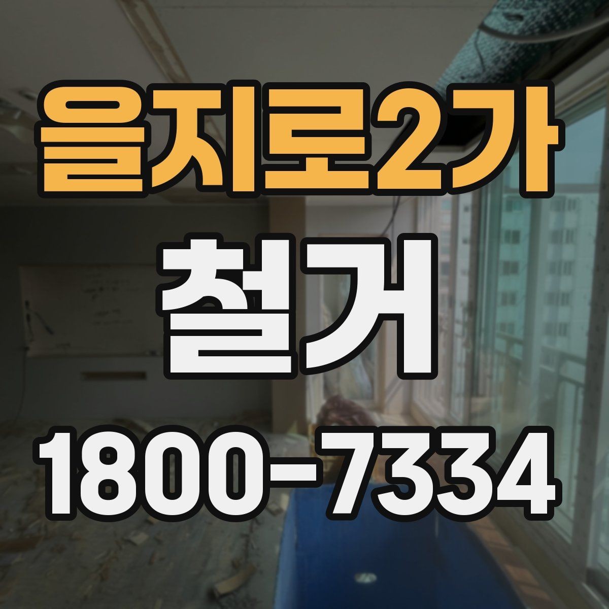 을지로2가 철거 전 건물 구조를 확인해야 하는 이유