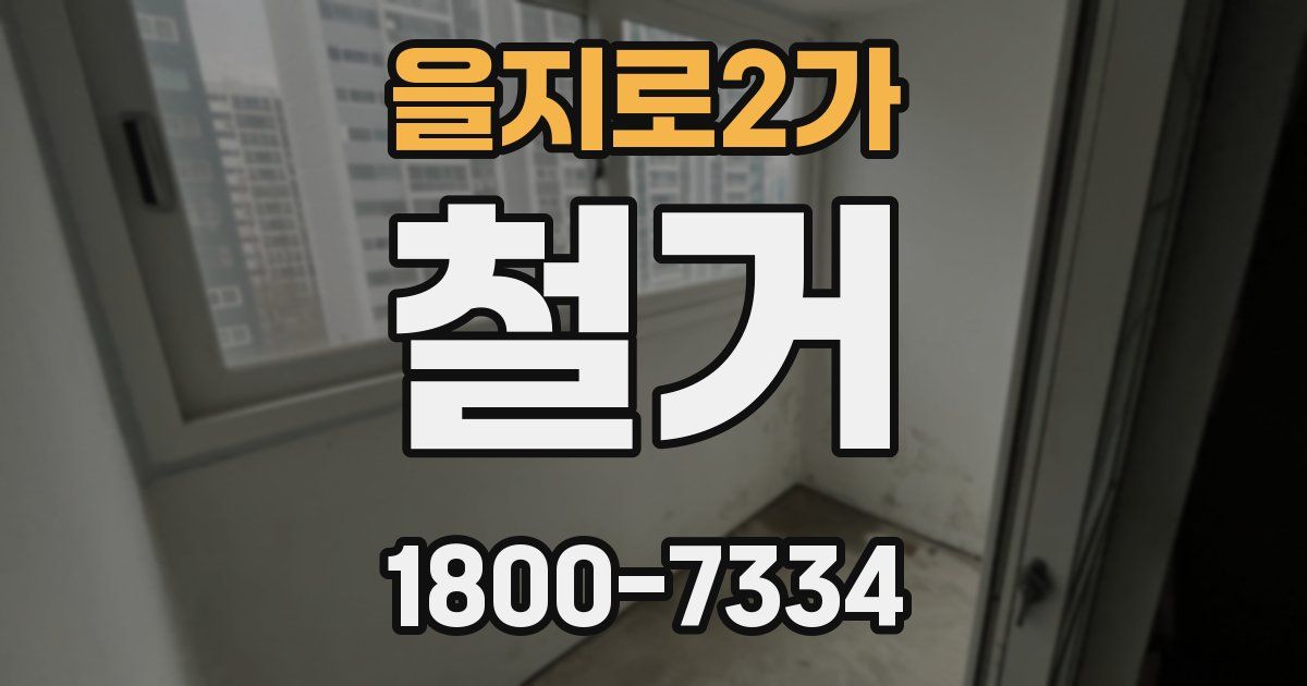 을지로2가 철거
