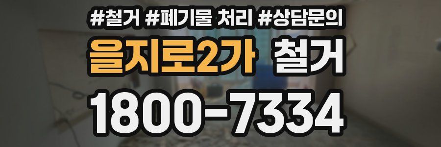 을지로2가 철거