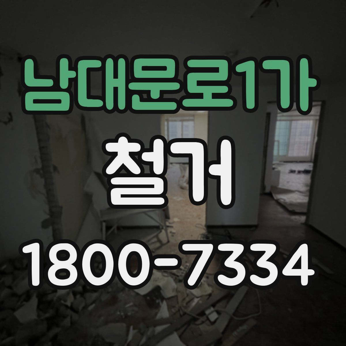 남대문로1가 철거 관련 민원과 분쟁을 줄이는 요령