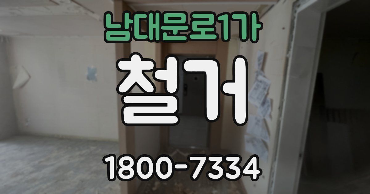 남대문로1가 철거