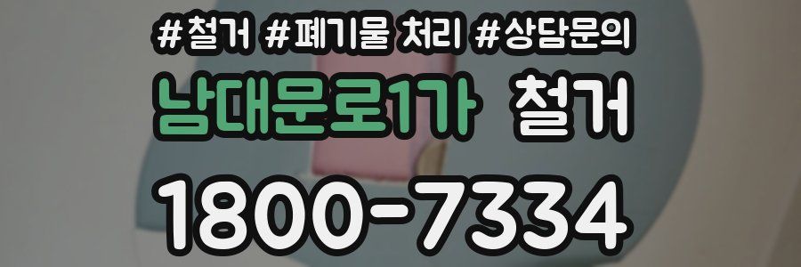 남대문로1가 철거