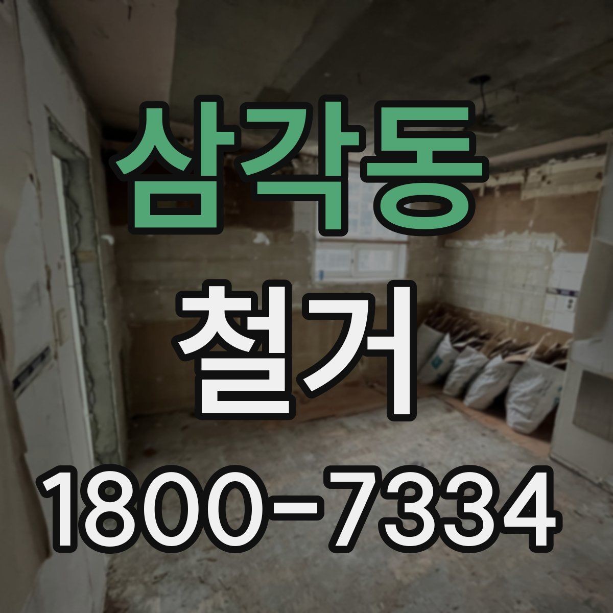삼각동 철거 공사에 필요한 사전 안내 방법