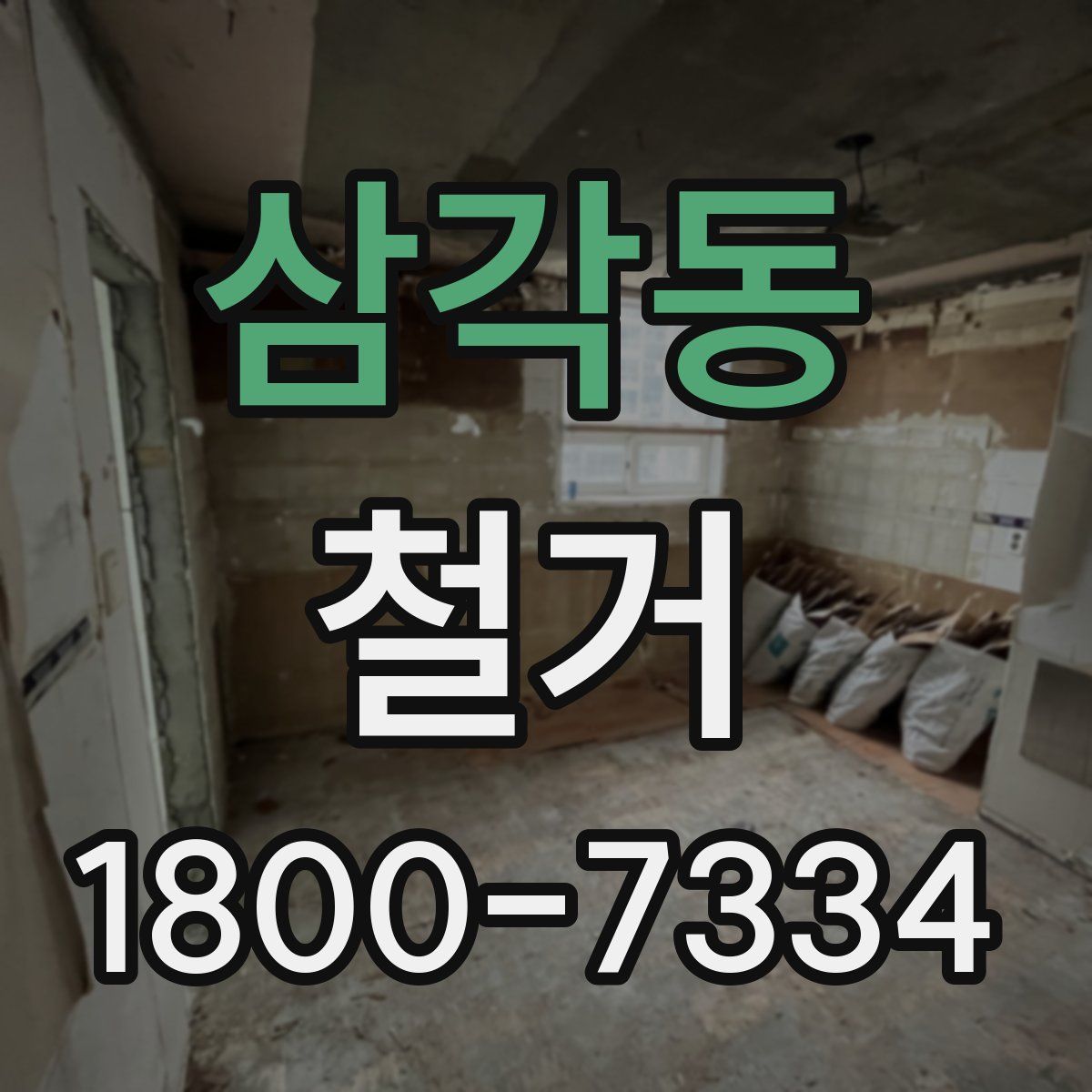 삼각동 철거