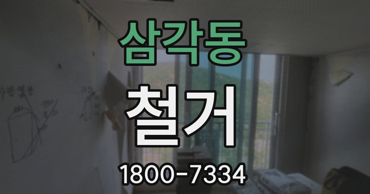 삼각동 철거