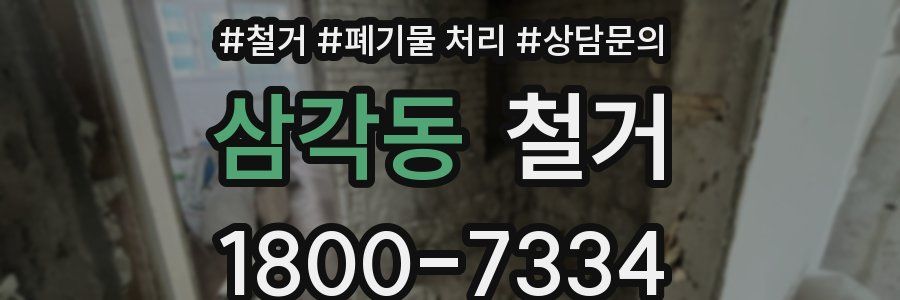 삼각동 철거