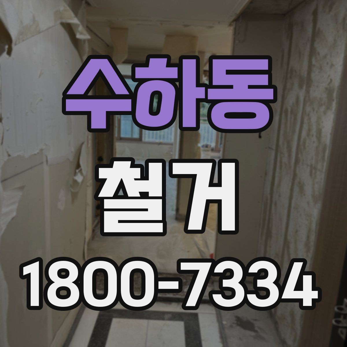 수하동 철거 일정 잡기 전에 점검할 항목