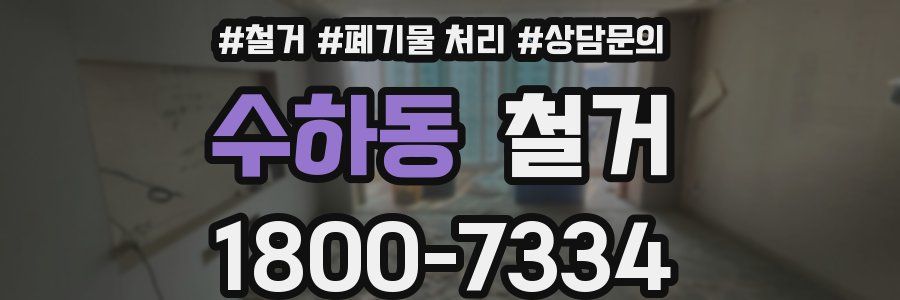 수하동 철거