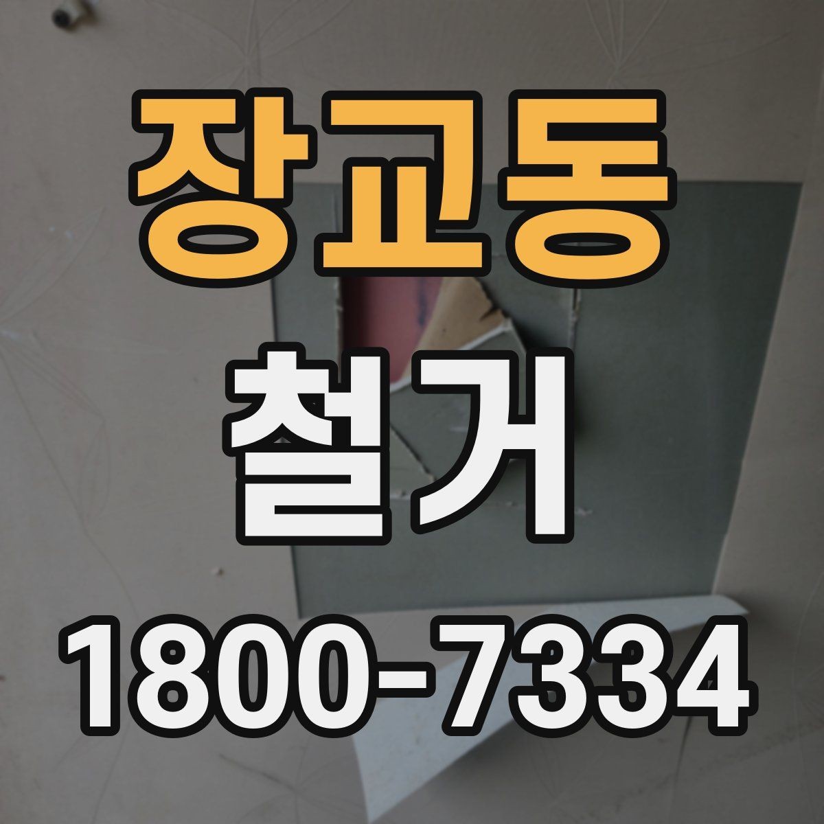 장교동 철거 비용을 줄이기 전에 확인할 점