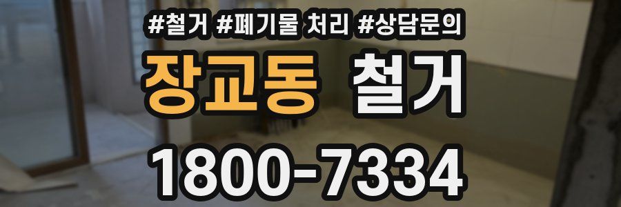 장교동 철거