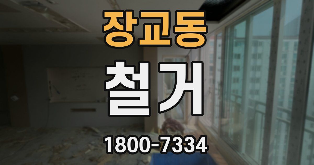 장교동 철거