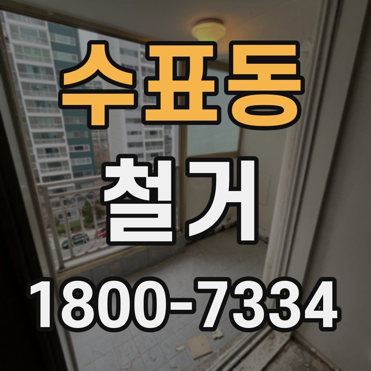 수표동 철거 시 계절별로 달라지는 주의점