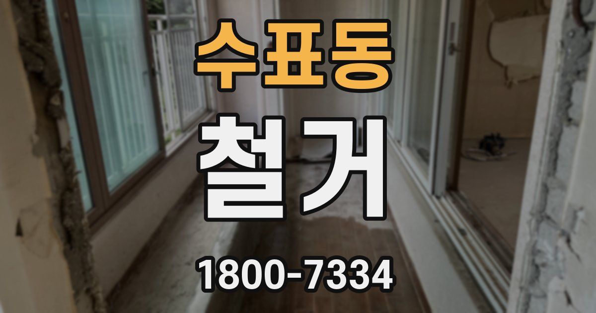 수표동 철거