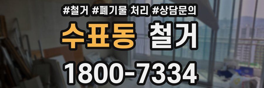 수표동 철거
